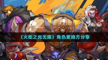 《火炬之光无限》角色更换方分享