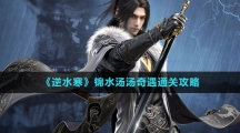 《逆水寒手游》锦水汤汤奇遇通关攻略