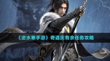 《逆水寒手游》奇遇庆有余任务攻略
