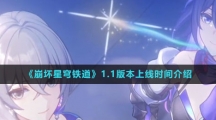 《崩坏星穹铁道》1.1版本上线时间介绍