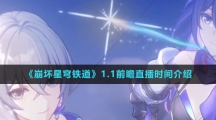 《崩坏星穹铁道》1.1前瞻直播时间介绍