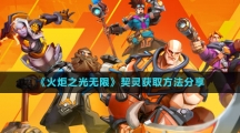 《火炬之光无限》契灵获取方法分享