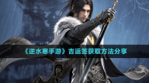 《逆水寒手游》吉运签获取方法分享