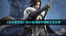 《逆水寒手游》四大皆空武学获取方法分享