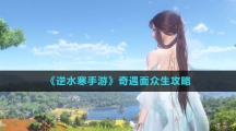 《逆水寒手游》奇遇面众生攻略