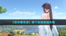《逆水寒手游》榜下捉婿奇遇攻略