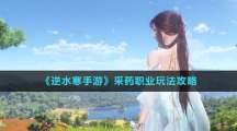 《逆水寒手游》采药职业玩法攻略