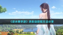 《逆水寒手游》承影剑获取方法分享