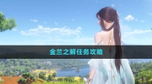 《逆水寒手游》金兰之解任务攻略
