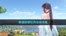 《逆水寒手游》奇遇欧碧牡丹任务攻略