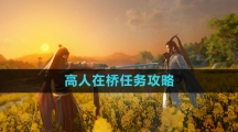《逆水寒手游》高人在桥任务攻略