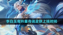 《王者荣耀》李白玉鸾吟星传说皮肤上线时间介绍