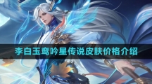《王者荣耀》李白玉鸾吟星传说皮肤价格介绍