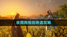 《逆水寒手游》夜雨两相别奇遇攻略