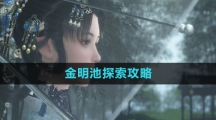 《逆水寒手游》金明池探索攻略