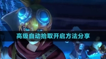《火炬之光无限》高级自动拾取开启方法分享