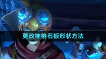 《火炬之光无限》更改神格石板形状方法