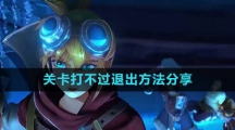 《火炬之光无限》关卡打不过退出方法分享