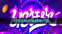 《淘宝》2023年618活动开始时间介绍