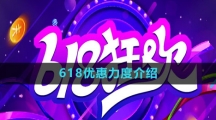 《淘宝》2023年618优惠力度介绍