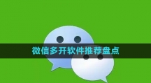 微信多开软件推荐盘点