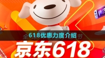 《京东》2023年618优惠力度介绍