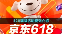 《京东》520满减活动规则介绍