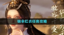 《逆水寒手游》锦伞红衣任务攻略