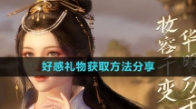 《逆水寒手游》好感礼物获取方法分享