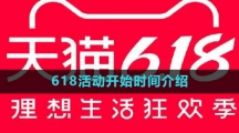 《天猫》2023年618活动开始时间介绍