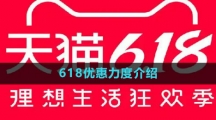 《天猫》2023年618优惠力度介绍