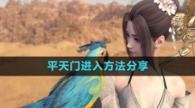 《逆水寒手游》平天门进入方法分享