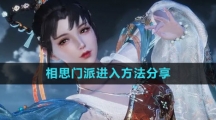 《逆水寒手游》相思门派进入方法分享
