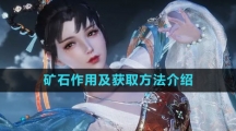 《逆水寒手游》矿石作用及获取方法介绍