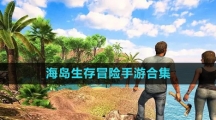 海岛生存冒险手游合集