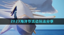 《光遇》2023海洋节活动玩法分享
