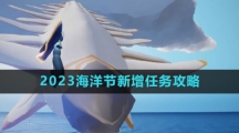 《光遇》2023海洋节新增任务攻略