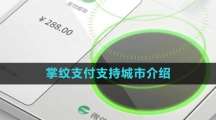 《微信》掌纹支付支持城市介绍