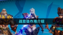 《火炬之光无限》战意值作用介绍