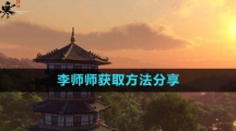 《逆水寒手游》李师师获取方法分享