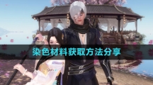《逆水寒手游》染色材料获取方法分享