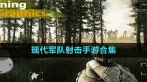 现代军队射击手游合集