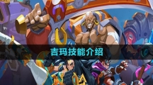 《火炬之光无限》吉玛技能介绍