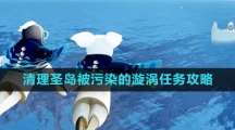 《光遇》清理圣岛被污染的漩涡任务攻略