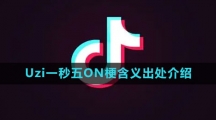 《抖音》Uzi一秒五ON梗含义出处介绍