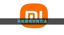小米手机开启游戏空间方法