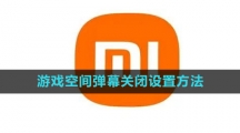 小米游戏空间弹幕关闭设置方法