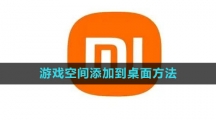 小米游戏空间添加到桌面方法