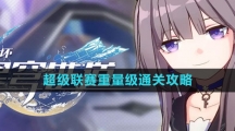 《崩坏星穹铁道》超级联赛重量级攻略
