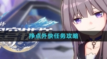 《崩坏星穹铁道》挣点外快任务攻略
